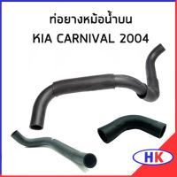 KIA CARNIVAL V6 2.5 ปี 2001-2005 ท่อยางหม้อน้ำ  เกีย คาร์นิวาว ท่อยาง ท่อยางหม้อน้ำบน ท่อยางหม้อน้ำล่าง