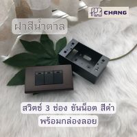 Chang สวิตซ์ไฟ สีดำ มีฝา 3ช่องสำหรับต่อสวิตช์เปิด-ปิด ติดตั้งแบบขันน๊อต สวิตซ์ทางเดียว สวิตซ์ไฟทางเดียว มีกล่องลอย