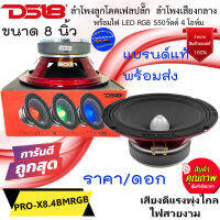 ยอดนิยม..มีสินค้าพร้อมส่ง!! (ราคา/ดอก) DS18 PRO-X8.4BMRGB ลำโพงเฟสปลั๊ก ลูกโดด เสียงกลาง ขนาด8นิ้ว พร้อมไฟ LED RGB 550 วัตต์ 4 โอห์ม เสียงพุ่งไกล ของแท้