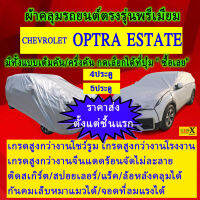 ผ้าคลุมรถoptra optra estateตรงรุ่นมีทุกโฉมปีชนิดดีพรีเมี่ยมทนทานที่สุดในเวป