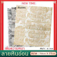 3D wallpaper วอลเปเปอร์สามมิติ วอลเปเปอร์ผนัง 3มิติ สติ๊กเกอร์ติดผนัง ลายอิฐลายหิน ลายการ์ตูน สีพาสเทล ขนาด70x77cmหนา 6มม. มีกาวในตัว ใช้งานง่าย