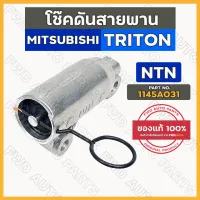 โช๊คดันสายพานราวลิ้น / สายพานไทม์มิ่ง มิตซูบิชิ ไทรทัน MITSUBISHI TRITON (1145A031)