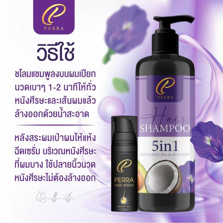 perra-เพอร์ร่าแชมพูและเซรั่ม-เร่งผมยาว-ปลูกผม-ผมร่วง-หัวล้าน-ปลูกหนวด-ราคาถูก-เห็นผล-แท้-มี-อย-ปลอดภัย