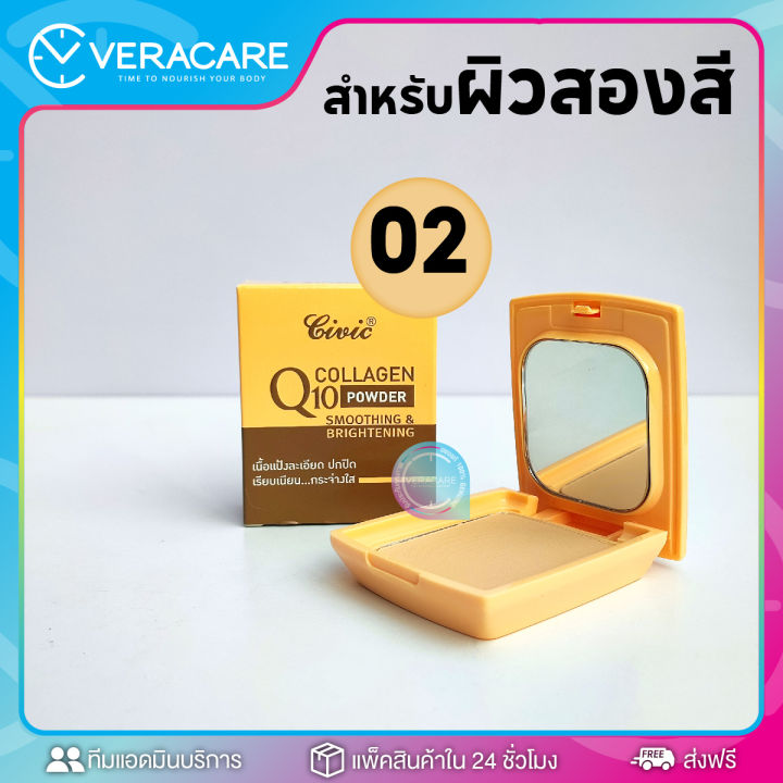 vc-แป้งพัฟ-แป้งตลับ-แป้งเนื้อเนียน-civic-q10-collagen-powder-แป้งคุมมัน-แป้งปกปิด-เรียบเนียน-หน้าดูกระจ่างใส-แป้งพัพ-แป้งรองพื้น-ของแท้