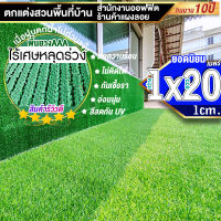 หญ้าเทียมใบ 1 ซม กัน UV คุณภาพดี ขนาด 1x20 เมตร เกรดเอสำหรับตกแต่งสวน ตกแต่งบ้าน ร้านค้า หญ้าปูพื้น หญ้าเทียมถูกๆ มีทุกขนาดสอบถามได้