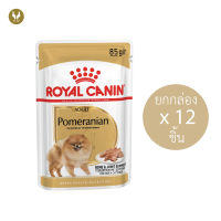 (ขายส่ง12ชิ้น) Royal Canin Pomeranian ADULT รอยัลคานิน อาหารเปียกสุนัขพันธุ์ปอมเมอเรเนียน