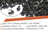 ?ราคาต่อเเพ็ค? #M8x18  ชุบดำ น็อตเบอร์12เกลียวยาว18มิล  #น็อตเกลียวตลอด #น็อตแท้ #น็อตติดปีก มาตรฐาน OEM  ✔️เลือกจำนวนที่ต้องการ