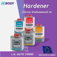 น้ำยาเร่ง Hardener สำหรับแลคเกอร์และสีพื้น 2K ยี่ห้อ HB BODY