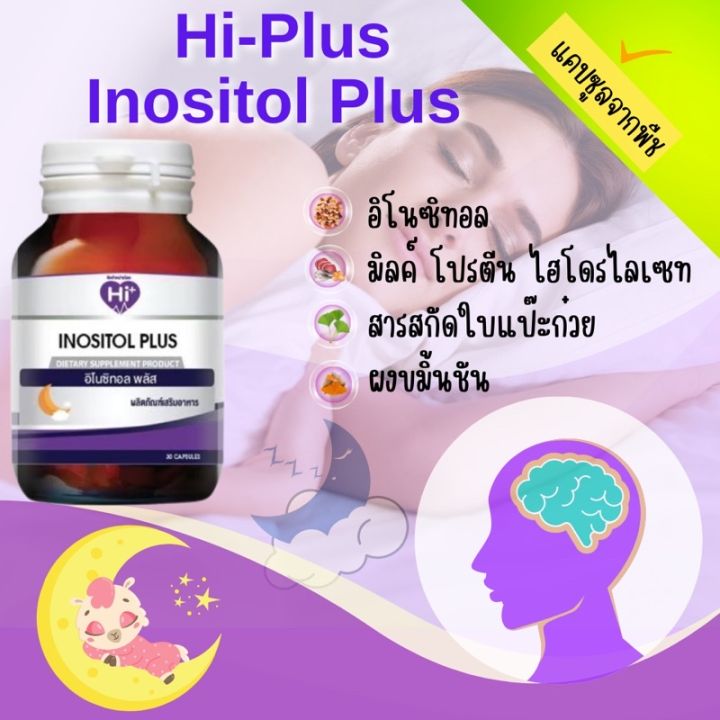 hi-plus-ไฮพลัส-อิโนซิทอล-พลัส-inositol-plus-ช่วยทำให้นอนหลับได้ง่าย-และหลับสบายมากยิ่งขึ้น-โดยไม่ทำให้เกิดอาการอ่อนเพลีย