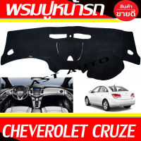 พรมปูคอนโซลหน้ารถ พรมปูหน้ารถ พรม CHEVROLET CRUZE ใส่ร่วมกันได้ทุกปี ทุกรุ่น