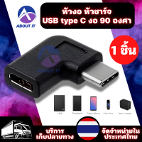 อะแดปเตอร์แปล อะแดปเตอร์ USB type C งอแนวนอน90 องศา  USB 3.1 Type C Male To Female Converter Adapter 90 Degree Ri หัวงอ หัวชาร์จ