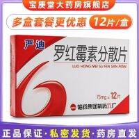 Harbin Yaoliu Yandi Roxithromycin Dispersible Tablets 75mgx12 tablets/box Streptococcus pyogenes pharyngitis tonsillitis sensitive bacteria sinusitis otitis media bronchitis anti-inflammatory drugs