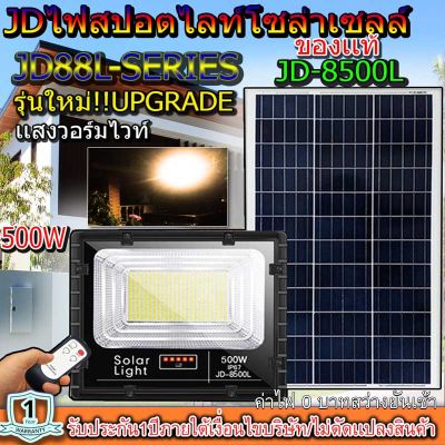 JD500W รุ่นJD-8500L-WW แสงวอมไวท์ Jindian Solar Street Light ไฟสปอร์ตไลท์ 500วัตต์ JD500W  โซลาร์เซลล์ พลังงานแสงอาทิตย์