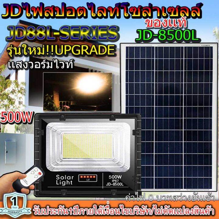 jd500w-รุ่นjd-8500l-ww-เเสวขาว-แสงวอมไวท์-jindian-solar-street-light-ไฟสปอร์ตไลท์-500วัตต์-jd500w-โซลาร์เซลล์-พลังงานแสงอาทิตย์