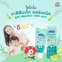 ?W0024-1 ?โคโดโม KODOMO ยาสีฟันเด็กโคโดโม ออร์แกนิค Organic Baby Toothpaste สูตรฟลูออไรด์ 1000 ppm ชนิดเจล 40 กรัม