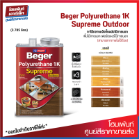 Beger Polyurethane 1K Supreme Outdoor สีทาไม้ทุกประเภท ท้าแดด ท้าฝน ด้วยสูตรเฉพาะ! (3 ลิตร)