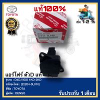 แอร์โฟร์ วีโก้ ตัว D แท้ ราคา (22204-0L010) ยี่ห้อ TOYOTA รุ่น D4D,VIGO 1KD-2KD ผู้ผลิต DENSO