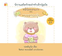 หนังสือ นิทานภาพ หมีน้อยคนเก่ง ตอน หยอดกระปุก I นิทานเสริมพัฒนาการเด็ก นิทานไอติม อะตอม นิทานหนูดี นิทานสอนใจ นิทานภาพสำหรับเด็ก