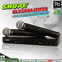 SHURE BLX288A / SM58 Dual Wireless Handheld Microophone M19/Q12 ไมโครโฟนไร้สายแบบไมค์คู่  BLX288A/SM58 พีเอ ซาวด์ เซนเตอร์ PA SOUND CENTER