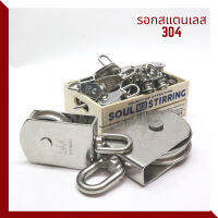 รอกสแตนเลส รอกล้อหมุน สแตนเลส304 ขนาด M15-M100 ไม่เป็นสนิม