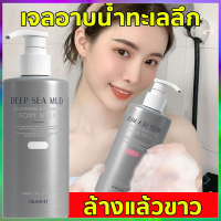 [จัดส่งด่วน]deep sea mud ครีมอาบน้ำ ครีมอาบน้ำขาว โคลนน้ำลึกจริง300MLโคลนน้ำลึก ไวท์เทนนิ่งอย่างรวดเร็ว ครีมอาบน้ำ โคลนภูเขาไฟ เจลอาบน้ำ เจลอาบน้ำภูเขาไฟ ครีมอาบน้ำหอมๆ เจลอาบน้ำไวท์เทนนิ่ง สบู่ก้อนอาบน้ำ ครีมอาบน้ำไวท์เทนนิ่ง ครีมอาบน้ำภูเขาไฟ ครีมอาบน้ำ