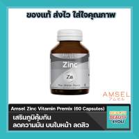 Amsel Zinc Vitamin Premix แอมเซล ซิงค์ พลัส วิตามินพรีมิกซ์ (60 แคปซูล x 1 ขวด)