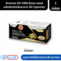 Sesmae Oil-1000 ซีแซม ออยล์ ผลิตภัณฑ์เสริมอาหาร 30 Capsules ( น้ำมันงา บำรุงเส้นผม )