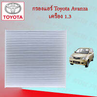 กรองแอร์ โตโยต้า อแวนซ่า Toyota Avanza เครื่องยนต์ 1.3