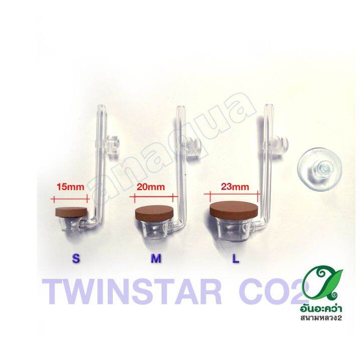 twinstar-co2-diffuser-ตัวกระจายคาร์บอนฯ-บริการเก็บเงินปลายทาง-สำหรับคุณ