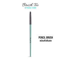 แปรงหัวดินสอ เขียนหัวตาและขอบตา BrushToo - Pencil Brush