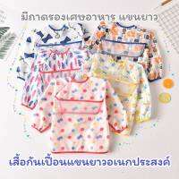 กันเปื้อนเด็กแขนยาว 6 เดือน – 2 ขวบ มีถาดรองเศษอาหารด้านหน้า กันน้ำได้ เสื้อกันเปื้อนเด็ก ป้องกันการเปอะเปื้อน ระบายสี ทานอาหาร