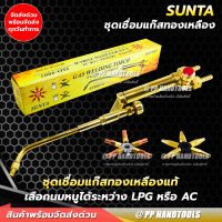 ชุดเชื่อมแก๊ส  LPG หรือ AC แถมนมหนู 5 เบอร์ ทองเหลืองแท้ 100% หางปลา 3/8 ปรับไฟง่าย จับถนัดมือ หัวเชื่อมแก๊ส หัวเชื่อมแก๊สlpg หัวเชื่อมแก๊สac