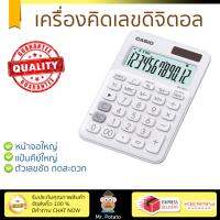 โปรโมชัน เครื่องคิดเลข รุ่นใหม่ล่าสุด 
					เครื่องคิดเลข ขาว คาสิโอ MS-20UC-WE
				 หน้าจอใหญ่ ตัวเลขชัดเจน ทนทาน อายุกการใช้งานยาวนาน เครื่องคิดเลข จัดส่งฟรี มีเก็บปลายทาง