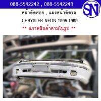 หน้าตัดศอก , แผงหน้าตัดรถ CHRYSLER NEON 1995-1999	สภาพสินค้าตามในรูป ** กรุณาแชทสอบถามก่อนสั่งซื้อ ** ไชสเลอร์นีออน