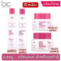 มีให้เลือก Schwarzkopf Professional BC Bonacure Color Freeze Shampoo - Treatment แชมพู-ทรีทเม้นท์ สำหรับผมทำสี และ ผมทำสีสว่างโทนเย็น