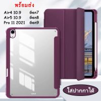 ส่งฟรี case &amp; cover เคสหลังPcใส มีที่ใส่ปากกาด้านขวาพร้อมชาร์จปากกาในตัว สำหรับ ไอแพด Air 5/ Pro11 /Gen9 / Mini6 / MINI12345  031