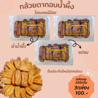 กล้วยตากอบน้ำผึ้ง หวานฉ่ำคัดพิเศษ ขนาด 250-300 กรัมใหญ่ไซส์จัมโบ้ รับประกันใหม่ทุกกล่อง พร้อมส่งทุกวัน