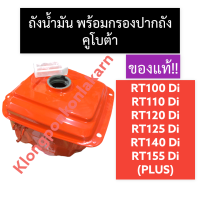 ถังน้ำมัน + กรองปากถัง คูโบต้า (แท้) RT100 RT110 RT120 RT125 RT140 RT155 Di,Plus ถังน้ำมันคูโบต้า ถังน้ำมันRT ถังน้ำมันRT100 ถังน้ำมันRT110 ถังน้ำมันRT120 ถังมันRT