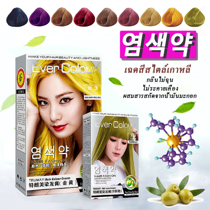 ย้อมผม-ยาย้อมผมเกาหลี-ครีมย้อมผมสไตล์เกาหลี-ever-colour-สีย้อมผมติดทน-สีย้อมผมไม่ฟอก-สีย้อมผมแบบสระ-แฟชั่น-น้ำยาย้อมผม-ทรีทเม้นท์สีผม