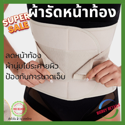 Bigbuy Retails รุ่นพรีเมี่ยม ผ้ารัดหน้าท้อง ผ้ารัดหน้าท้องหลังคลอด ผ้ารัดหลังคลอด เข็มขัดรัดหน้าท้อง ไม่เจ็บแผล ผ้าดี ยึดหยุ่น (024)