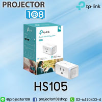 TP-Link HS105 Smart Wi-Fi Plug Mini ปลั๊กอัจฉริยะตัวจิ๋ว