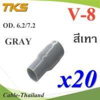 ปลอกหุ้มหางปลา Vinyl V8 สายไฟโตนอก OD. 6.2-7.2 mm. (สีเทา 20 ชิ้น) รุ่น TKS-V-8-GRAY