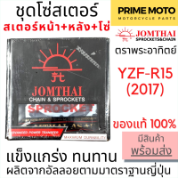 ชุดโซ่สเตอร์ Jomthai จอมไทย พระอาทิตย์ เบอร์ 428 สำหรับ YZF-R15 (2017) 14-48-132L ของแท้ 100%