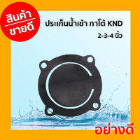 ประเก็นน้ำเข้า กาโต้ KND 2-3-4  นิ้ว