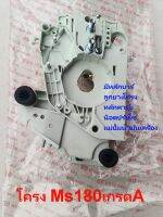 โครงเครื่อง ms180ตัวถัง เลื่อย  สติล  เอ็มเอส180 STIHL Ms180  เกรด A มีแม่ปั้มน้ำมันเลี้ยงโซ๋ หลักบาร์ ชุดปรับโซ่ ลูกยางโครง หลักคาร์บู