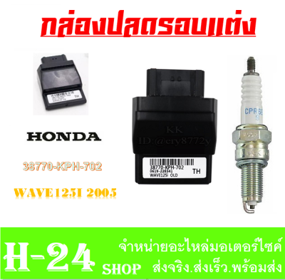 กล่องecuแต่ง หัวเทียน ชุดกล่องเพิ่มไฟตรงรุ่น ใส่Wave125i 2004 กล่องปลดรอบแต่ง เวฟ125ร ปี2004 กล่องจูนน้ำมัน กล่องปลดน้ำมัน honda wave125i 2004 ตรงรุ่น