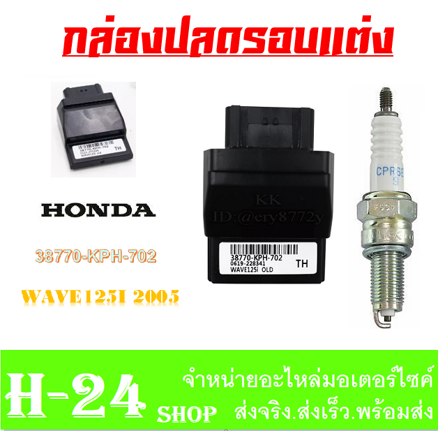 กล่องecuแต่ง-หัวเทียน-ชุดกล่องเพิ่มไฟตรงรุ่น-ใส่wave125i-2004-กล่องปลดรอบแต่ง-เวฟ125ร-ปี2004-กล่องจูนน้ำมัน-กล่องปลดน้ำมัน-honda-wave125i-2004-ตรงรุ่น