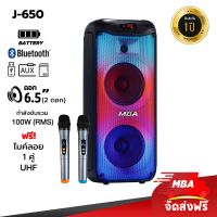 MBA AUDIO THAILAND ลำโพงบลูทูธ ลำโพงไร้สาย  ลำโพงล้อลาก  6.5 นิ้ว 2 ดอก MBA รุ่น J650  100 วัตต์ ไฟ LED ระบบ Full Screen แถมไมค์ลอยคู่ ลำโพงตั้งโต๊ะ ลำโพงช่วยสอน