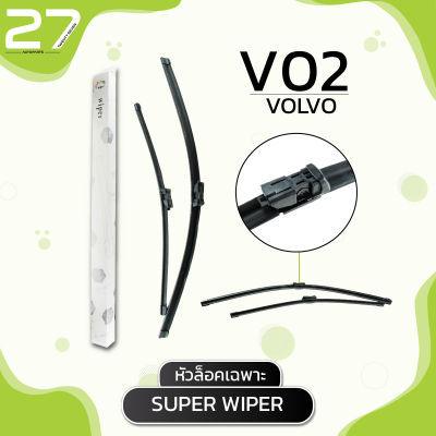 ใบปัดน้ำฝน (หัวล็อคเฉพาะ) VOLVO S40  ปี 2007 - 2011 /  รหัส V02 / SUPER WIPER -  MADE IN TAIWAN มาตราฐาน OEM