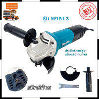 MAKITA เครื่องเจียร 4 นิ้ว รุ่น M9513B *การันตีสินค้าตรงปก 100% (AAA)